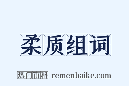 柔质组词是什么意思的图片